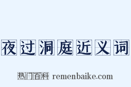 夜过洞庭近义词是什么意思的图片